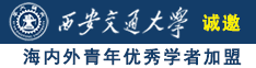 艹艹美女大学生诚邀海内外青年优秀学者加盟西安交通大学