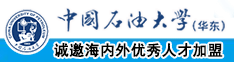 艹出水中国石油大学（华东）教师和博士后招聘启事