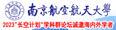 操美B南京航空航天大学2023“长空计划”学科群论坛诚邀海内外学者