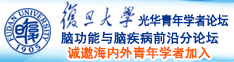 多个男人大鸡巴探一个女逼内射全集播放视频诚邀海内外青年学者加入|复旦大学光华青年学者论坛—脑功能与脑疾病前沿分论坛